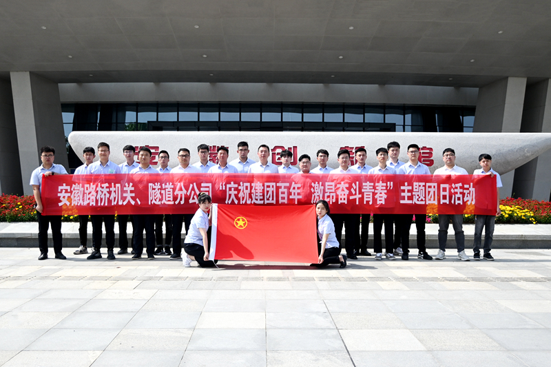 公司機關、隧道分公司聯(lián)合開展“慶祝建團百年 激昂奮斗青春”主題團日活動1